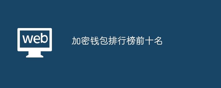 十大加密货币钱包:最好的加密货币钱包