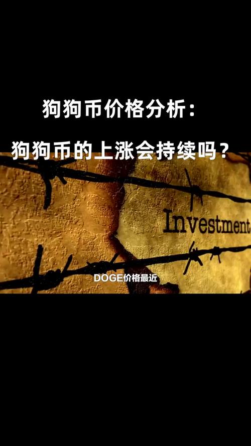 狗狗币行情最新价格:狗狗币行情最新价格行情