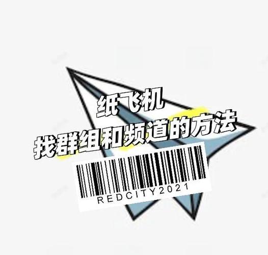 纸飞机查户籍软件:纸飞机软件怎么找群
