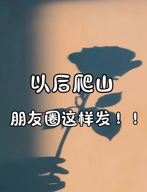 陪爬山兼职:陪爬山兼职朋友圈怎么发