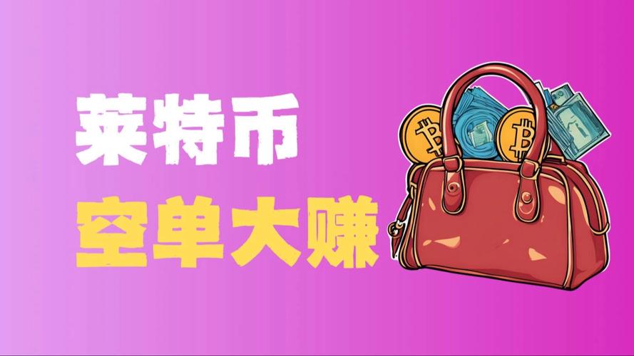 莱特币挖矿一天赚多少:莱特币挖矿一天赚多少人民币
