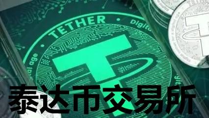 泰达币官方联系方式:泰达公司usdt官网