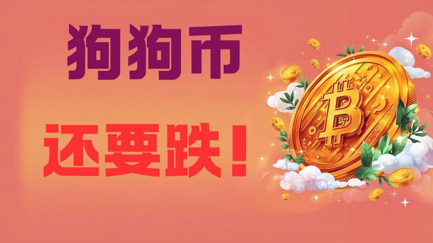 狗狗币还有上涨空间吗:狗狗币还会不会跌到最初价格