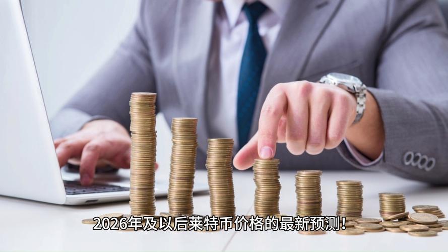 莱特币教程:莱特币2025年价格预测