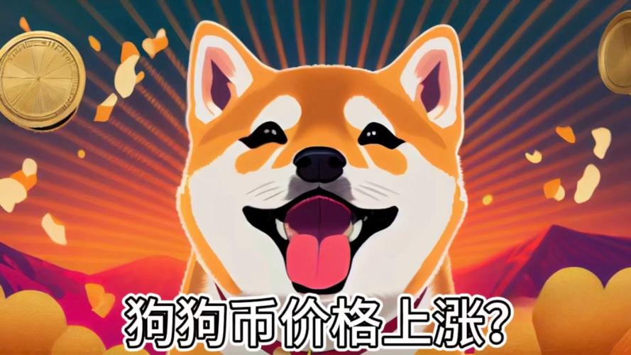 狗狗币交易今日价格:狗狗币doge今日价格