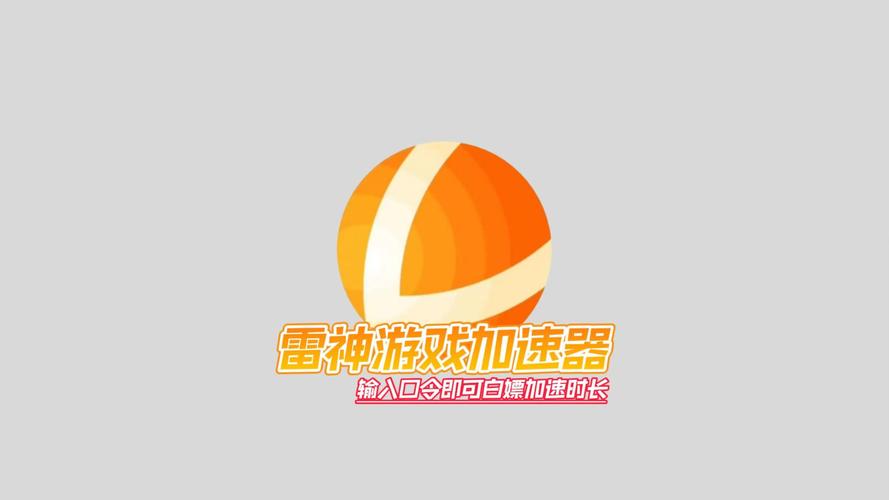 雷神加速器怎么使用才有效:雷神加速器怎么使用才有效呢