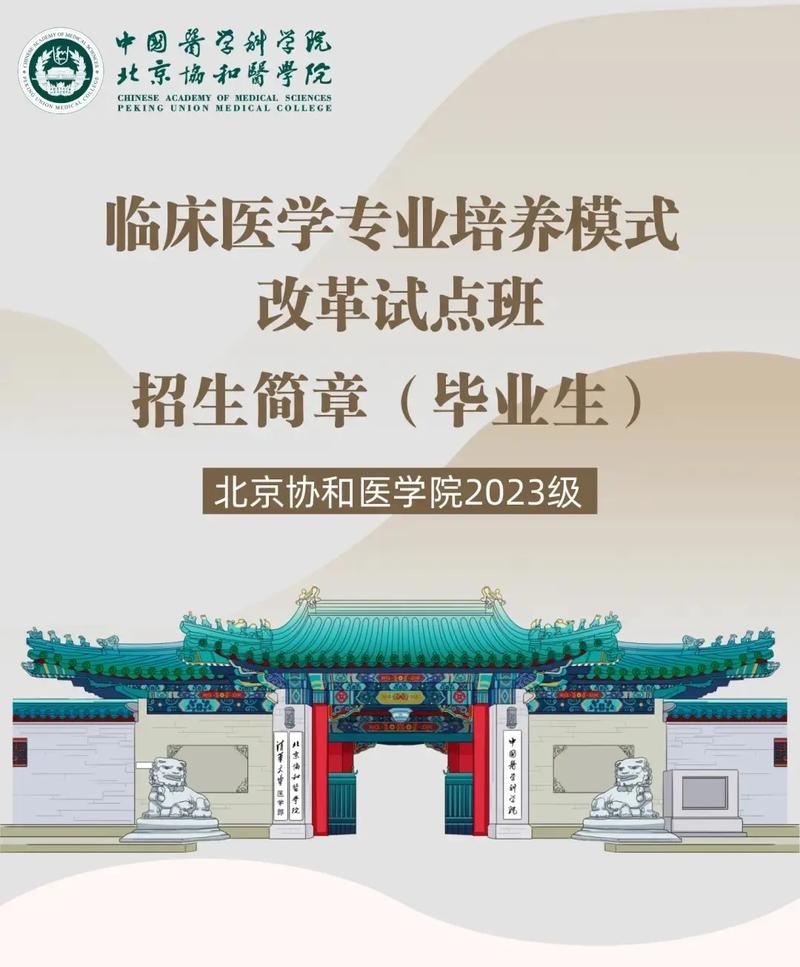 协和医学院试点班:协和医学院临床医学试点班