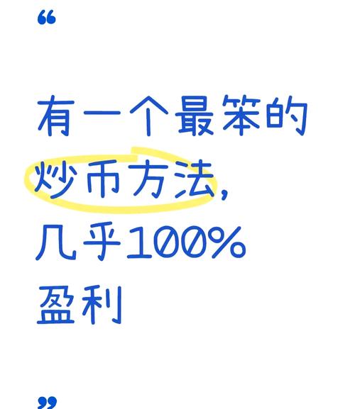 炒币最笨最简单的方法:炒币最笨最简单方法k线