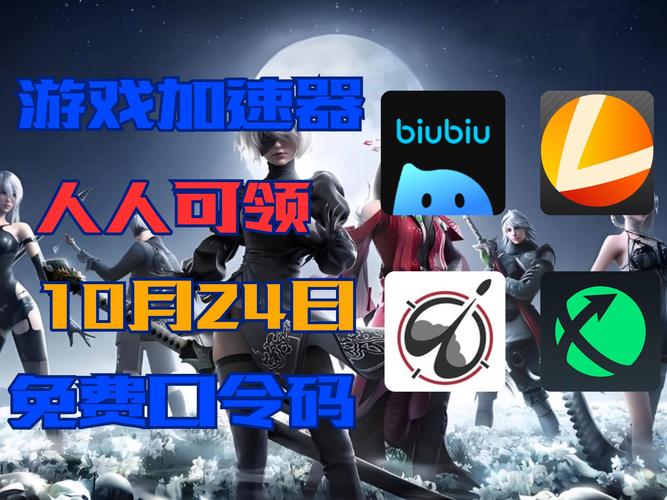 biubiu加速器下载:biu biu加速器 免费