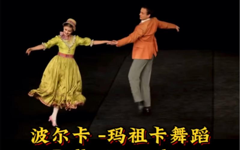波尔卡舞曲视频:波尔卡舞曲视频完整版