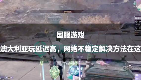国外玩国内游戏延迟高:在国外玩国内的游戏有延迟怎么办