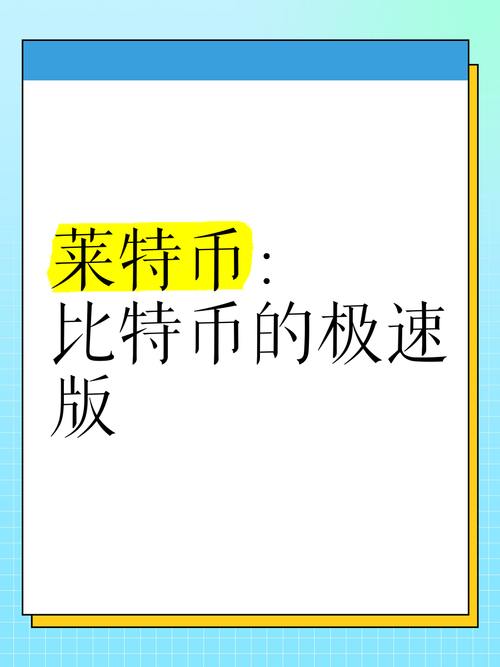 莱特币app:莱特币app官网