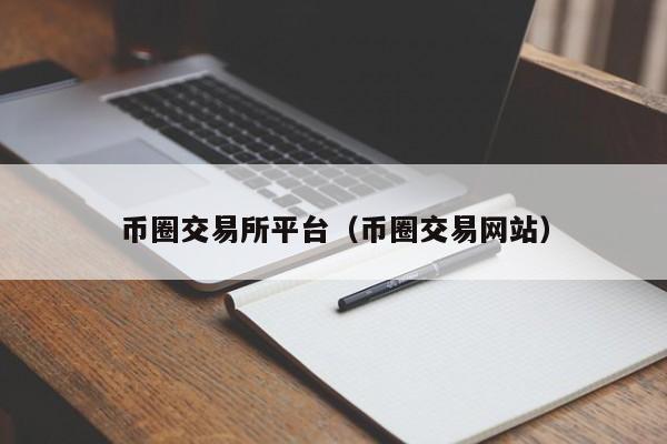 交易所如何转币交易,交易所转币大概多长时间