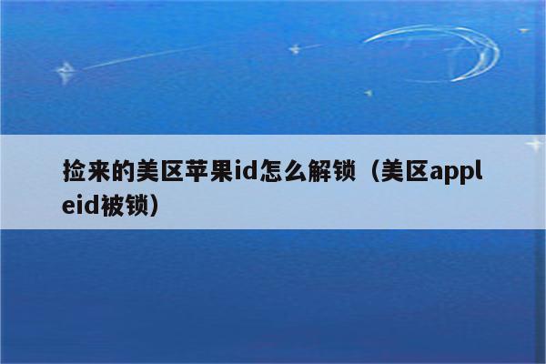 进入iphone官网id解锁,苹果官网iphoneid如何解锁