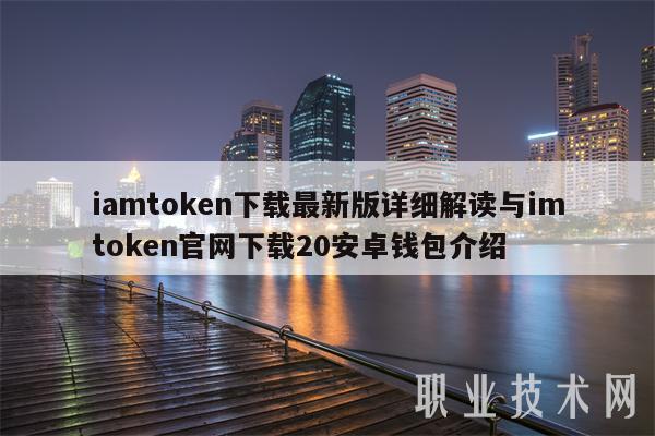 token钱包最新下载局,tokenim20官网下载钱包