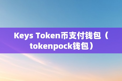 包含token钱包app中文版下载的词条