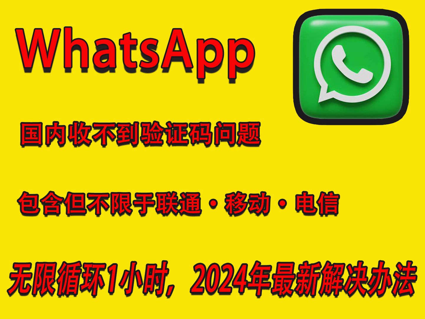 为什么收不到whatsapp验证码,国内手机收不到whatsapp验证码