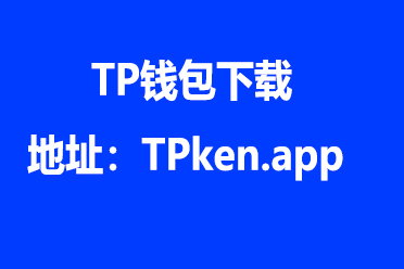 TP钱包APP下载,tp钱包苹果官网版下载