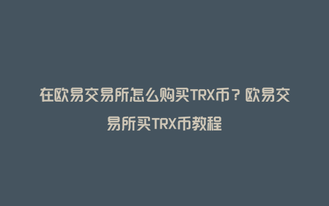 trx怎么充值到交易网站,1个trx币相当于多少人民币