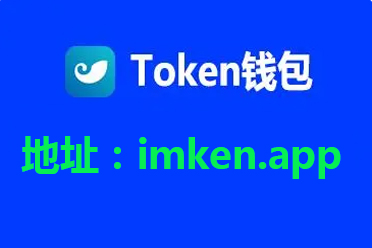 下载token钱包20app,tokenim20官网下载钱包