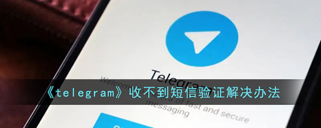 包含为什么我的telegram收不到短信登陆的词条