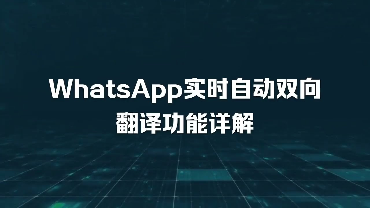 whatsapp怎么翻译成英文,whatsapp英文怎么翻译成中文