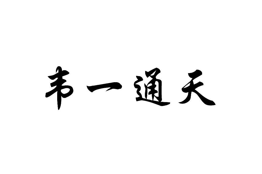 一个通天的梯子猜成语,一个通天的梯子猜成语叫什么