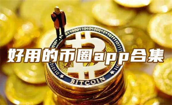 币圈十大交易所app下载,币圈十大交易所app下载官网