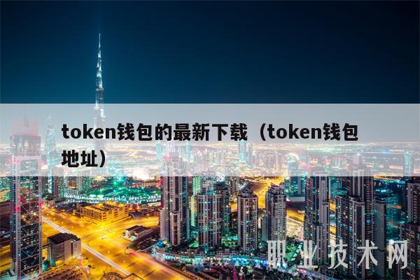 token钱包正式官网,token钱包官网下载im