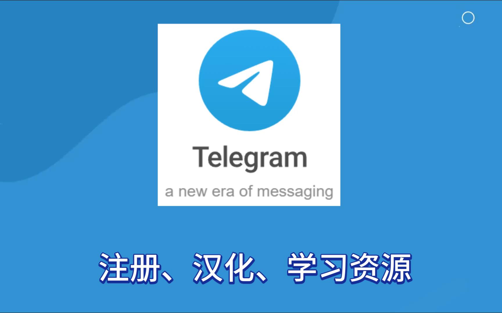 telegeram官网下载最新,telegeram官网版下载安装