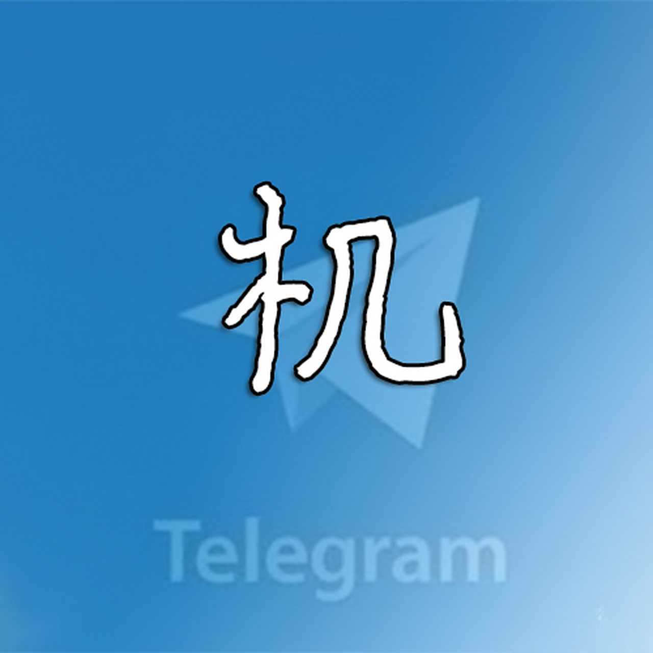 纸飞机telegreat苹果版,纸飞机telegeram官网入口