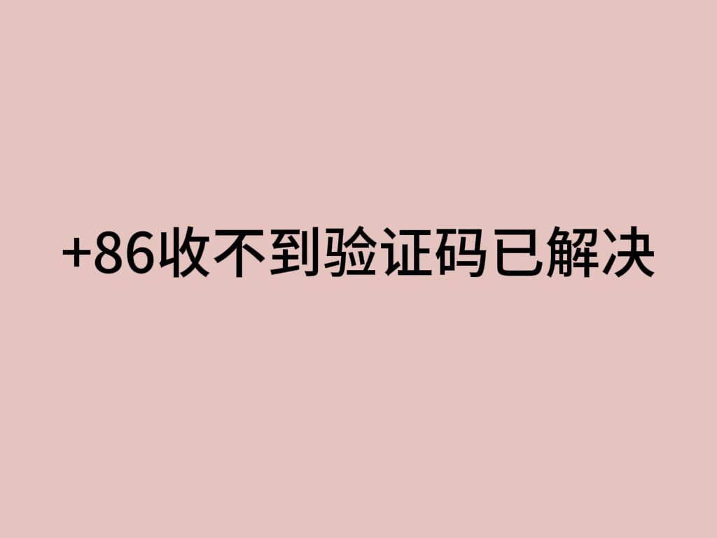 包含电报收不到86短信验证加速器的词条