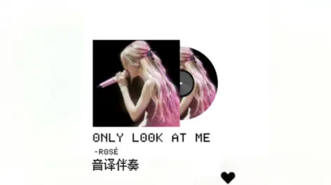 onlylookme音译中文,only look me 音译