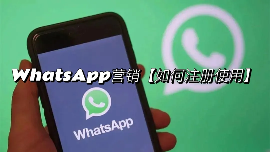 whatsapp怎么注册账号,whatsapp怎样注册成功率高