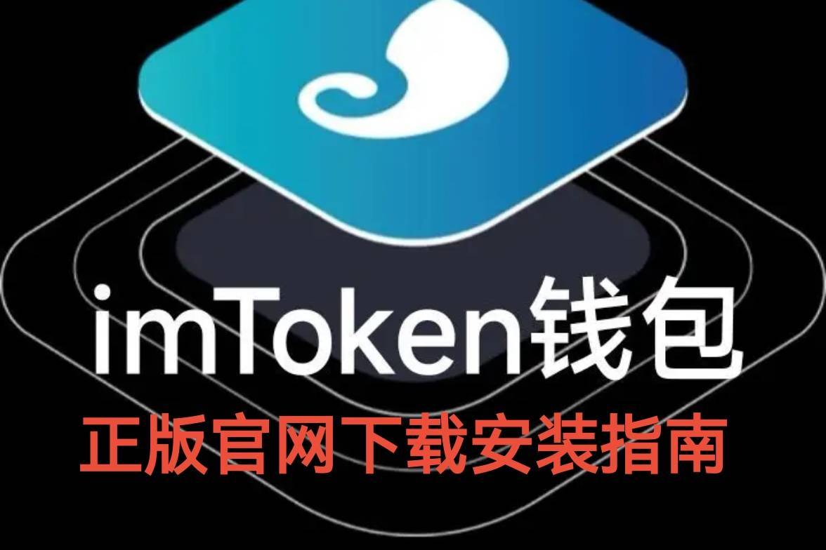 包含imtoken官网最新版下载的词条