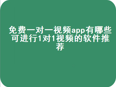 免费打视频电话聊天软件全球,免费视频聊天的手机软件有哪些