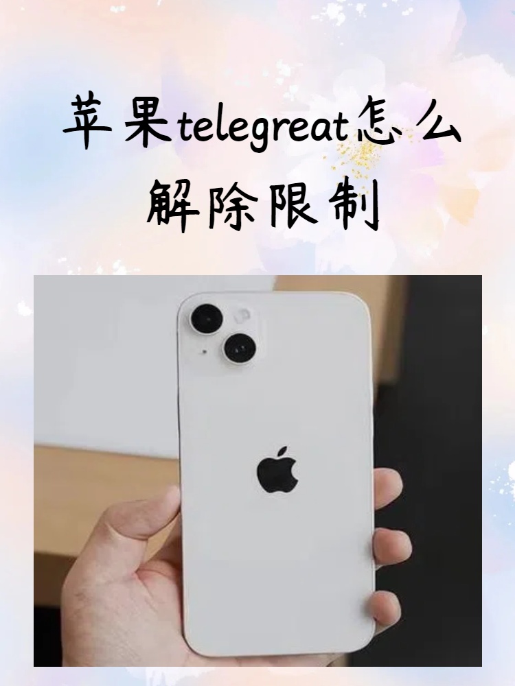 关于苹果telegreat怎么解除限制英文的信息