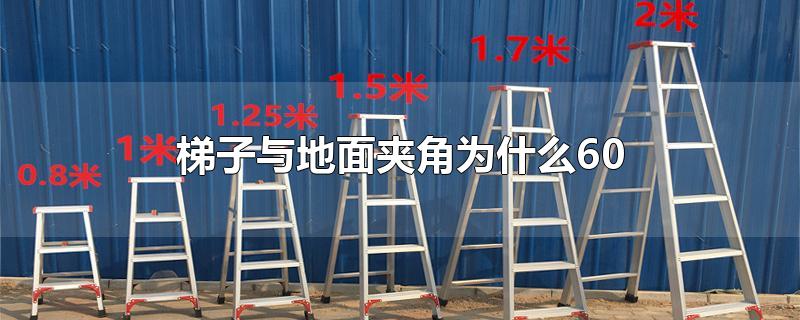 梯子上工作梯与地面倾斜角度应为,梯子与地面的斜角度应为多少度左右