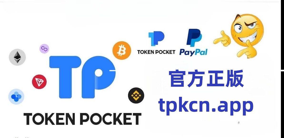 tp钱包下载安装,tp钱包最新下载安装