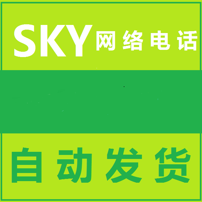 sky网络电话打出去显示什么号码,sky网络电话免费版来电显示什么号码