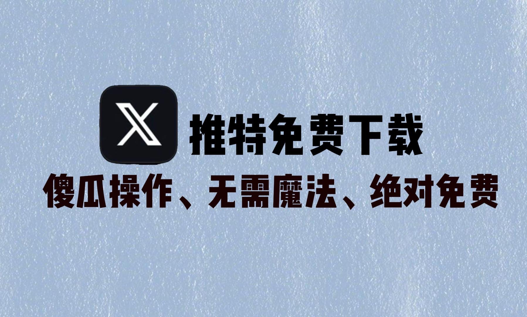 安卓手机怎么下载推特教程,安卓手机怎么下载推特app