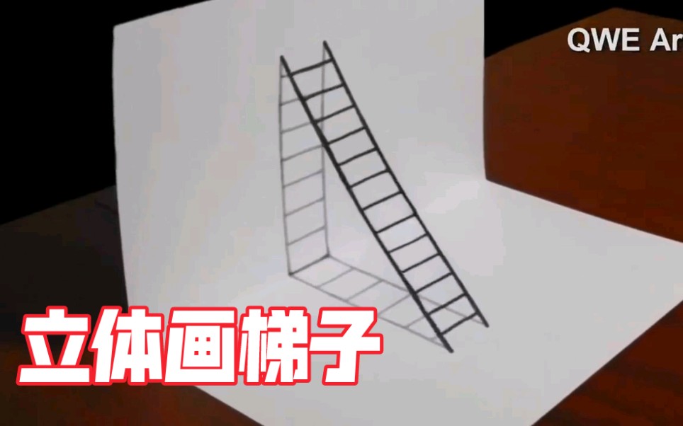 请问梯子怎么画,梯子怎么画立体画