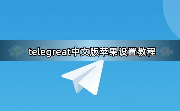 telegreat苹果版下载中文,telegreat苹果怎么改中文版