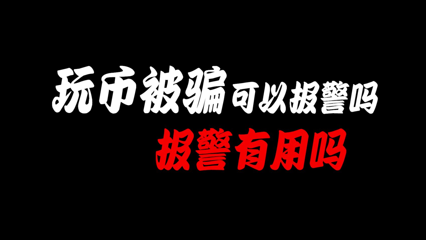 虚拟币被骗了可以报案吗,虚拟币被骗了可以报案吗知乎