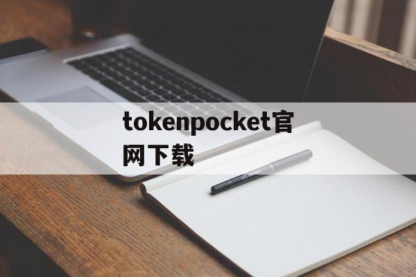 tokenpocket官网下载,tokenpocket官网下载tp钱包