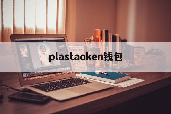 plastaoken钱包,imtoken冷钱包手机坏了