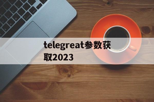 telegreat参数获取2023,telegram server port