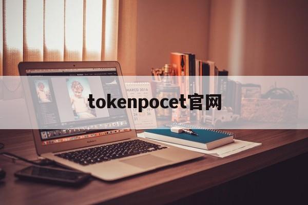 tokenpocet官网,国际抖音tiktok官网入口